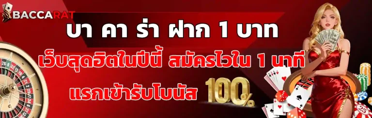บา คา ร่า ฝาก 1 บาท