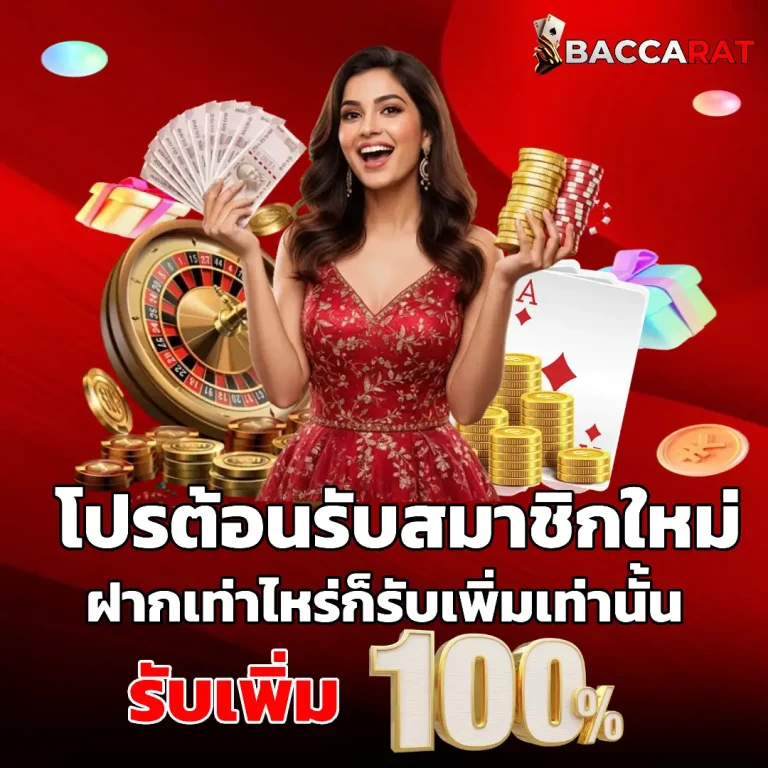 บา ค่า ร่า ขั้น ต่ำ 1 บาท