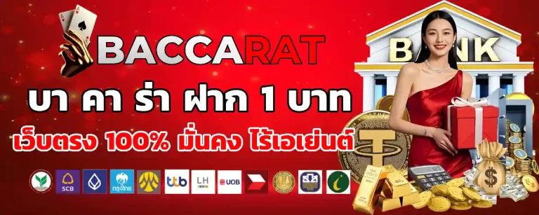 ทดลอง เล่น บา ค่า ร่า ถอน ได้ จริง