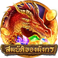 สมบัติมังกร